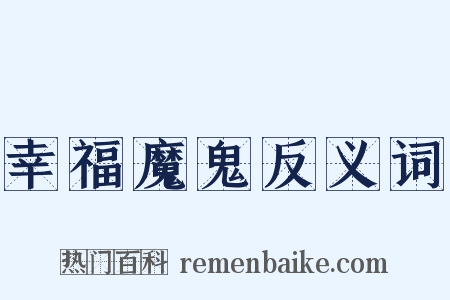 幸福魔鬼反义词是什么意思的图片